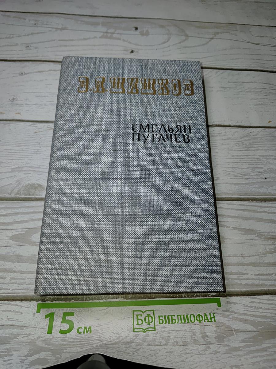 Емельян Пугачев. Книга вторая