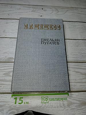 Емельян Пугачев. Книга вторая