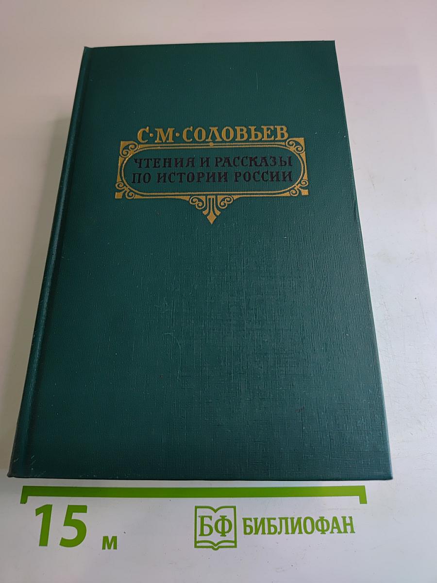 Чтения и рассказы по истории России