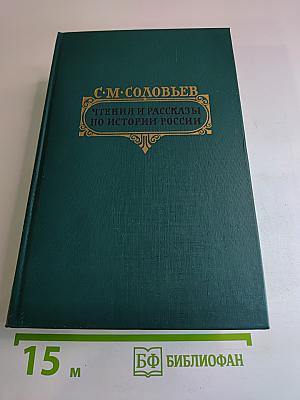 Чтения и рассказы по истории России