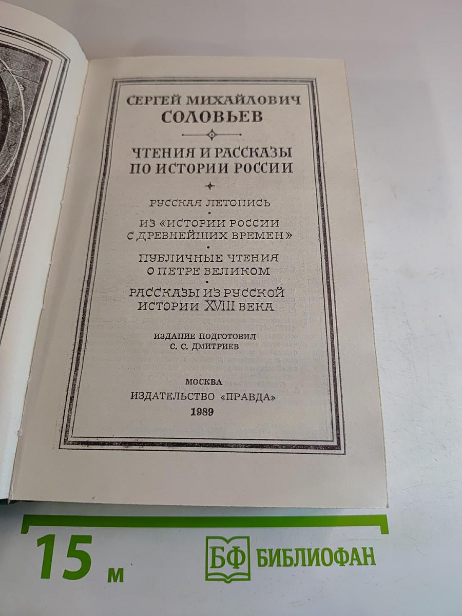 Чтения и рассказы по истории России