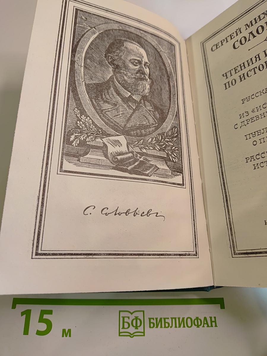 Чтения и рассказы по истории России