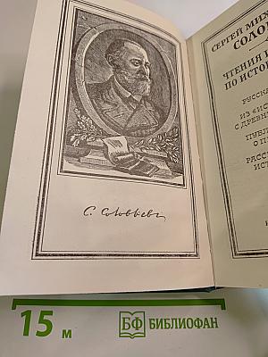 Чтения и рассказы по истории России