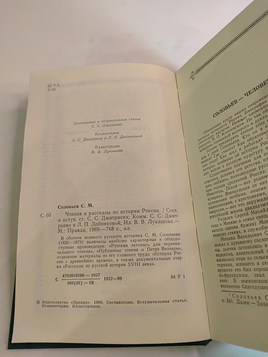 Чтения и рассказы по истории России