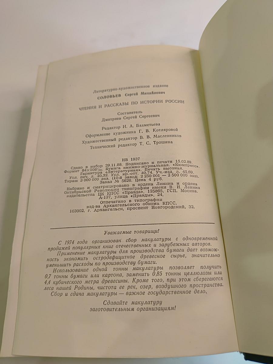 Чтения и рассказы по истории России