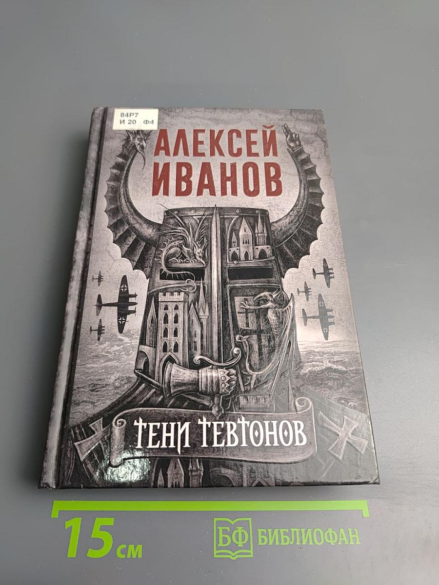 Тени тевтонов