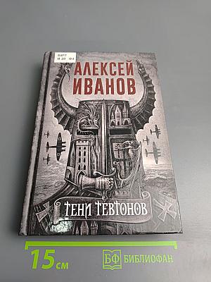 Тени тевтонов