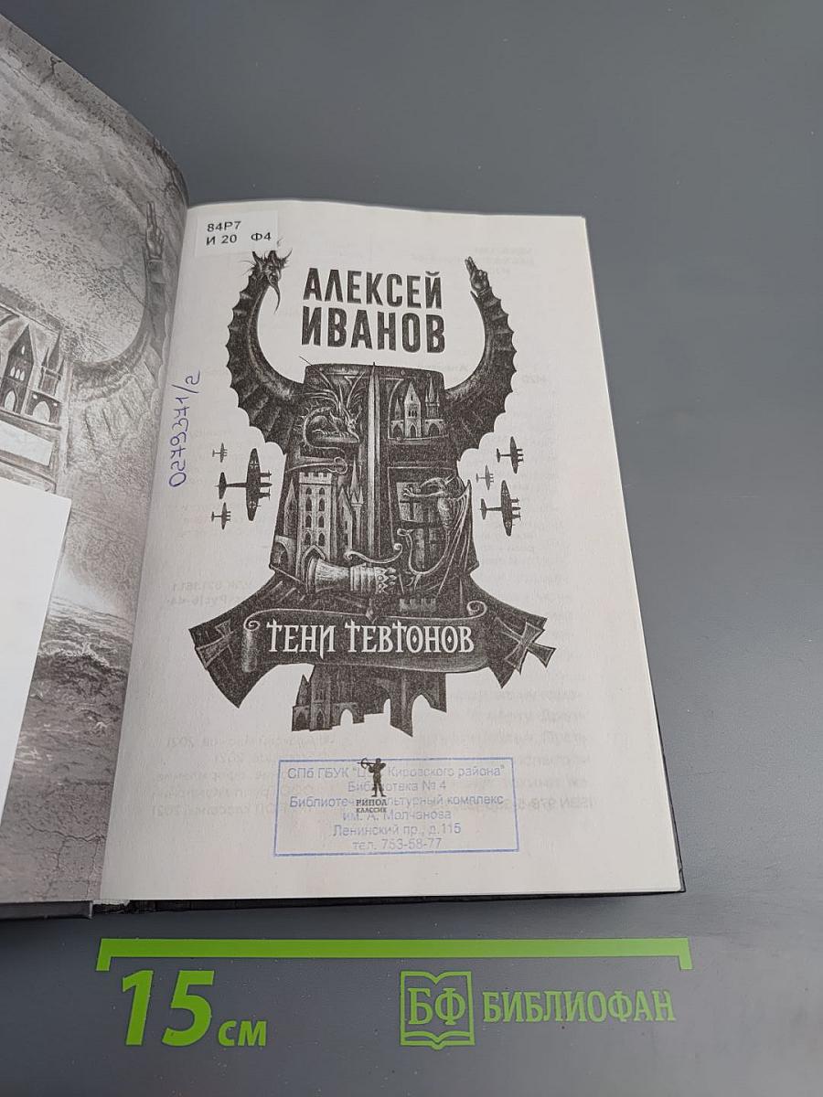 Тени тевтонов
