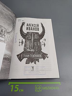 Тени тевтонов