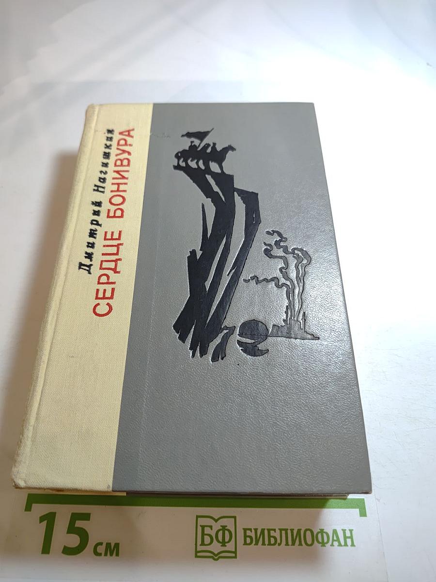 Сердце Бонивура