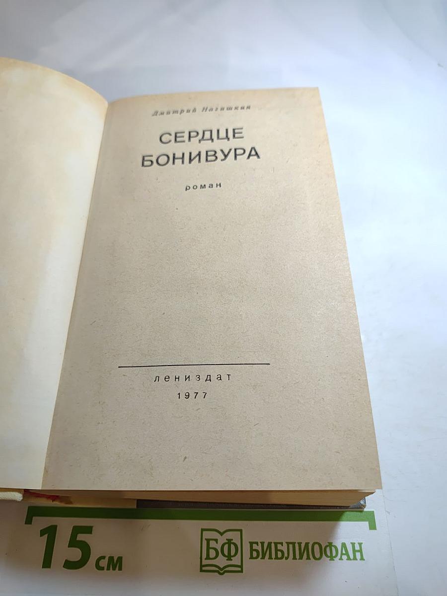 Сердце Бонивура