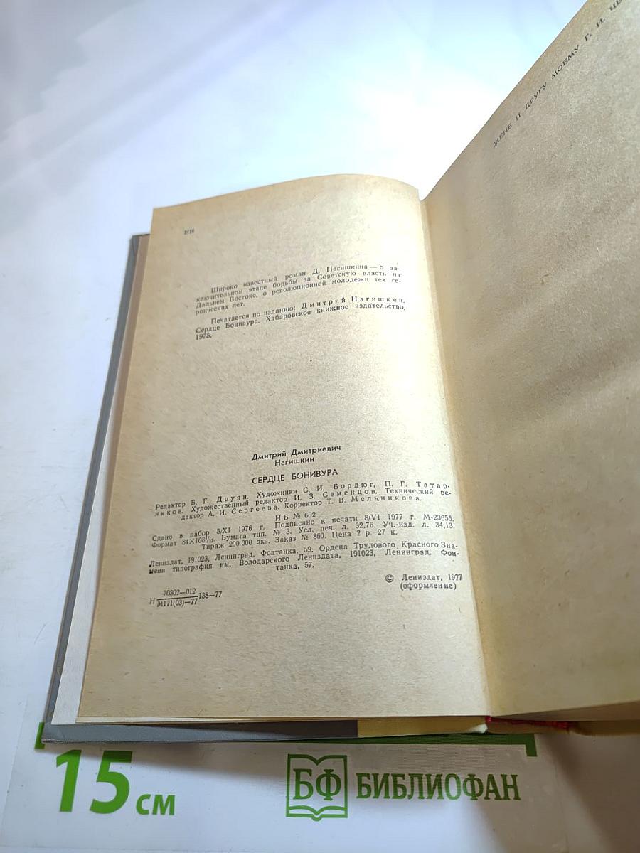 Сердце Бонивура