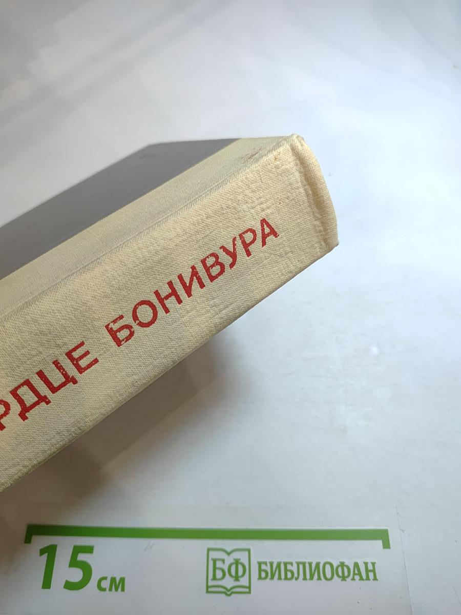 Сердце Бонивура