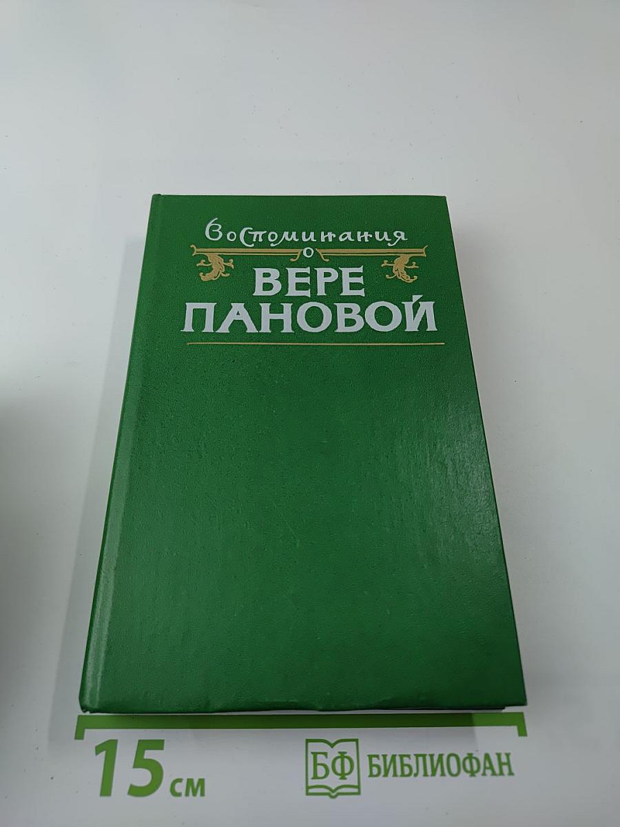 Воспоминания о Вере Пановой