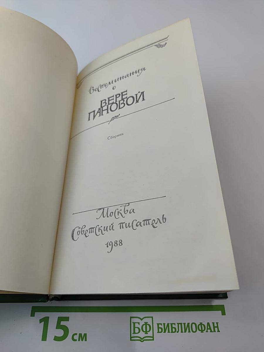 Воспоминания о Вере Пановой