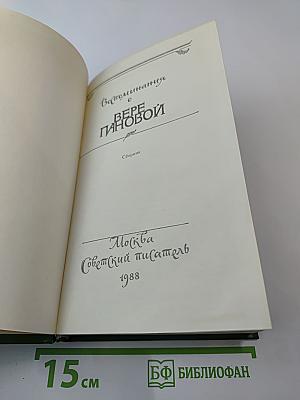Воспоминания о Вере Пановой