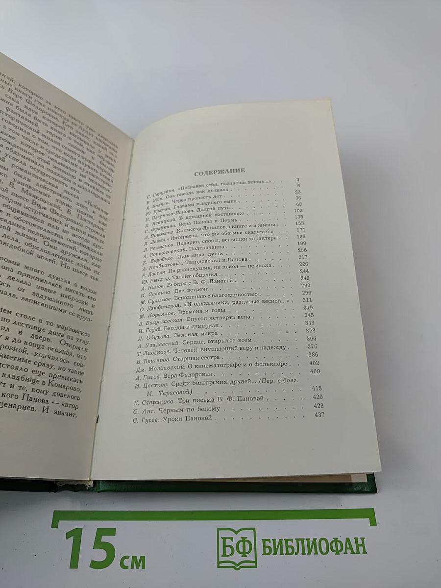 Воспоминания о Вере Пановой