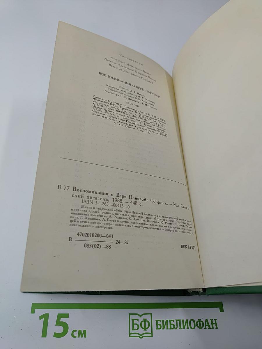 Воспоминания о Вере Пановой