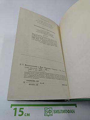 Воспоминания о Вере Пановой