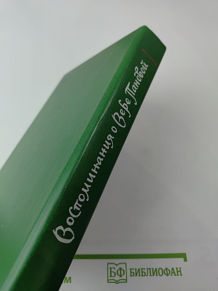 Воспоминания о Вере Пановой