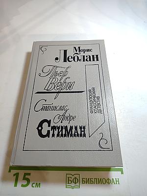 Сборник французских классических детективов. Морис Леблан, Пьер Вери, Станислас Андре Стиман