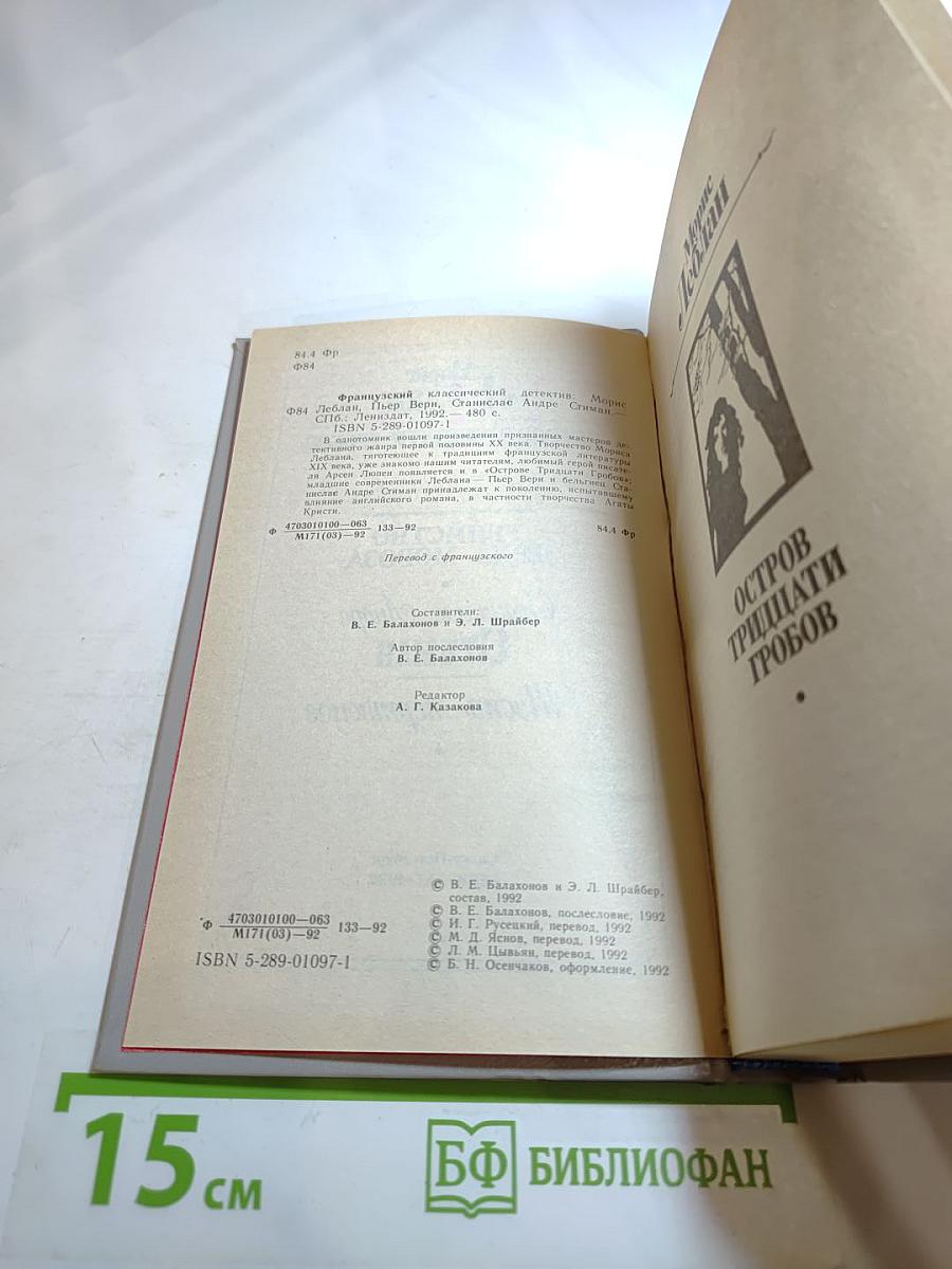 Сборник французских классических детективов. Морис Леблан, Пьер Вери, Станислас Андре Стиман