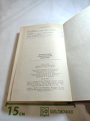 Сборник французских классических детективов. Морис Леблан, Пьер Вери, Станислас Андре Стиман