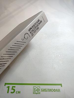 Сборник французских классических детективов. Морис Леблан, Пьер Вери, Станислас Андре Стиман