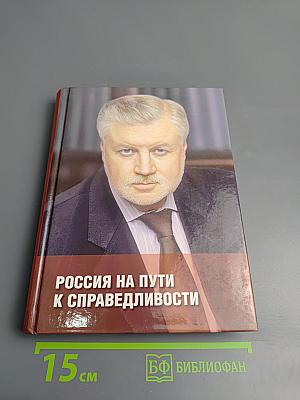 Россия на пути к справедливости
