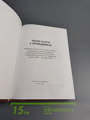 Россия на пути к справедливости