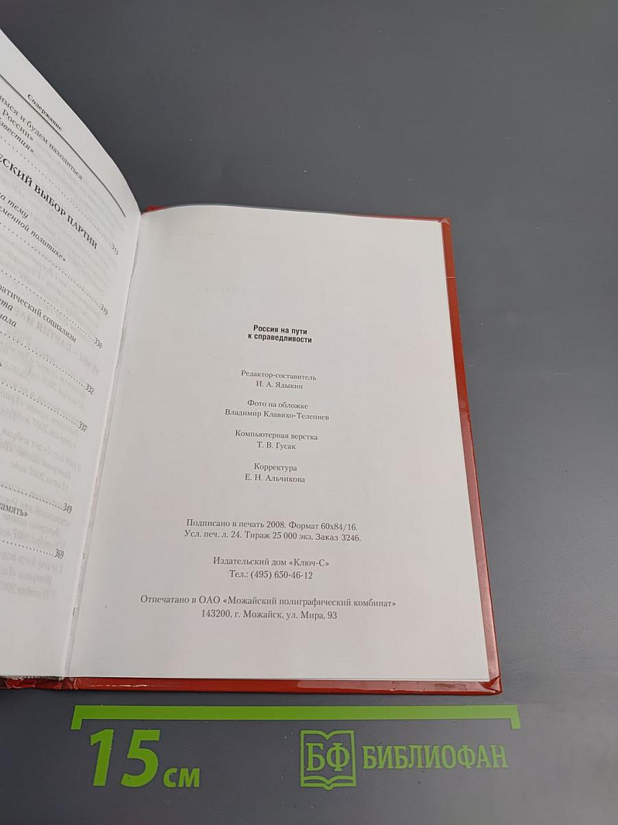 Россия на пути к справедливости