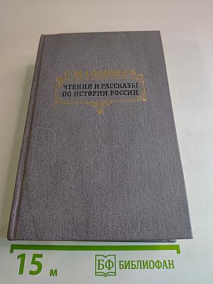 Чтения и рассказы по истории России