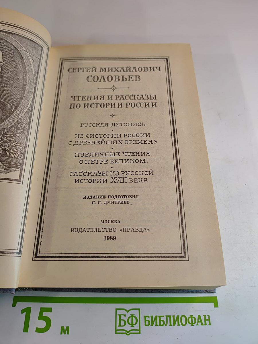 Чтения и рассказы по истории России