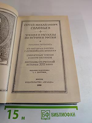Чтения и рассказы по истории России