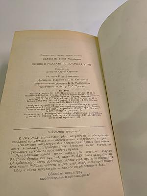 Чтения и рассказы по истории России