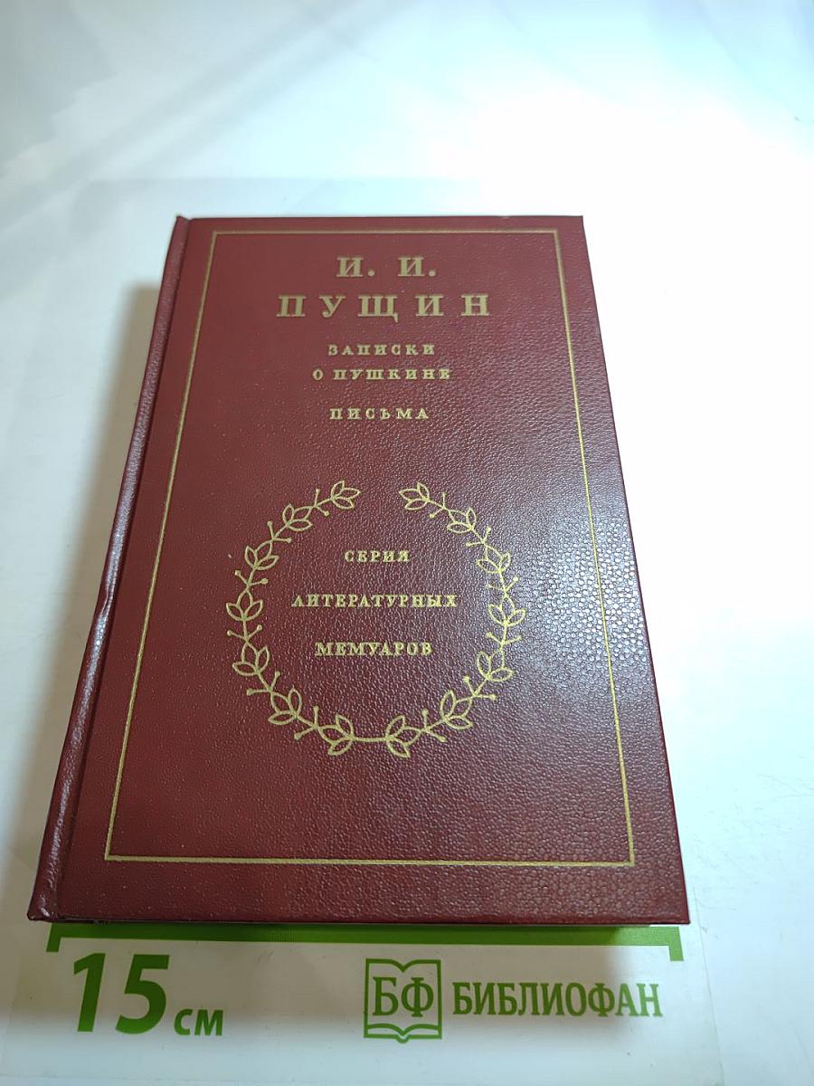 Записки о Пушкине. Письма