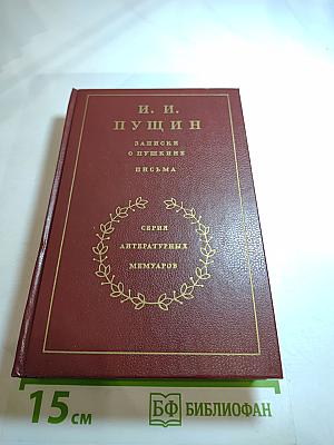 Записки о Пушкине. Письма