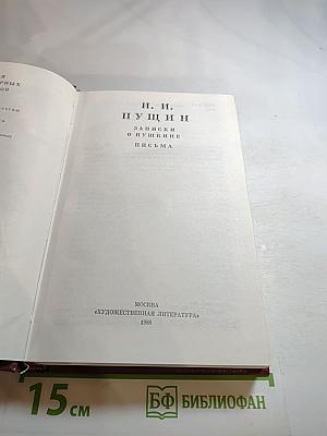 Записки о Пушкине. Письма