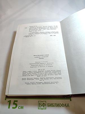 Записки о Пушкине. Письма