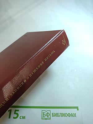 Записки о Пушкине. Письма