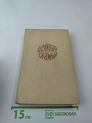 Ослиная скамья