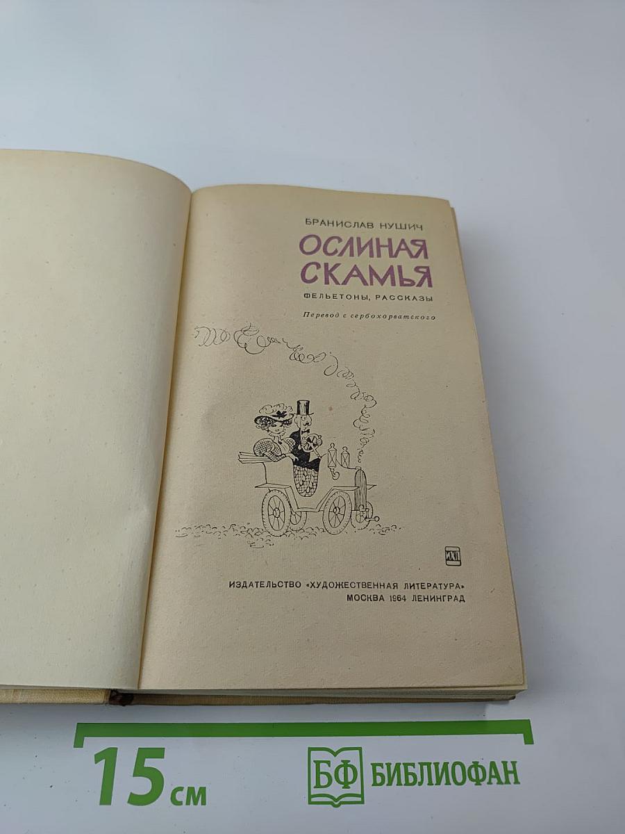 Ослиная скамья