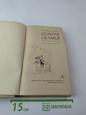 Ослиная скамья