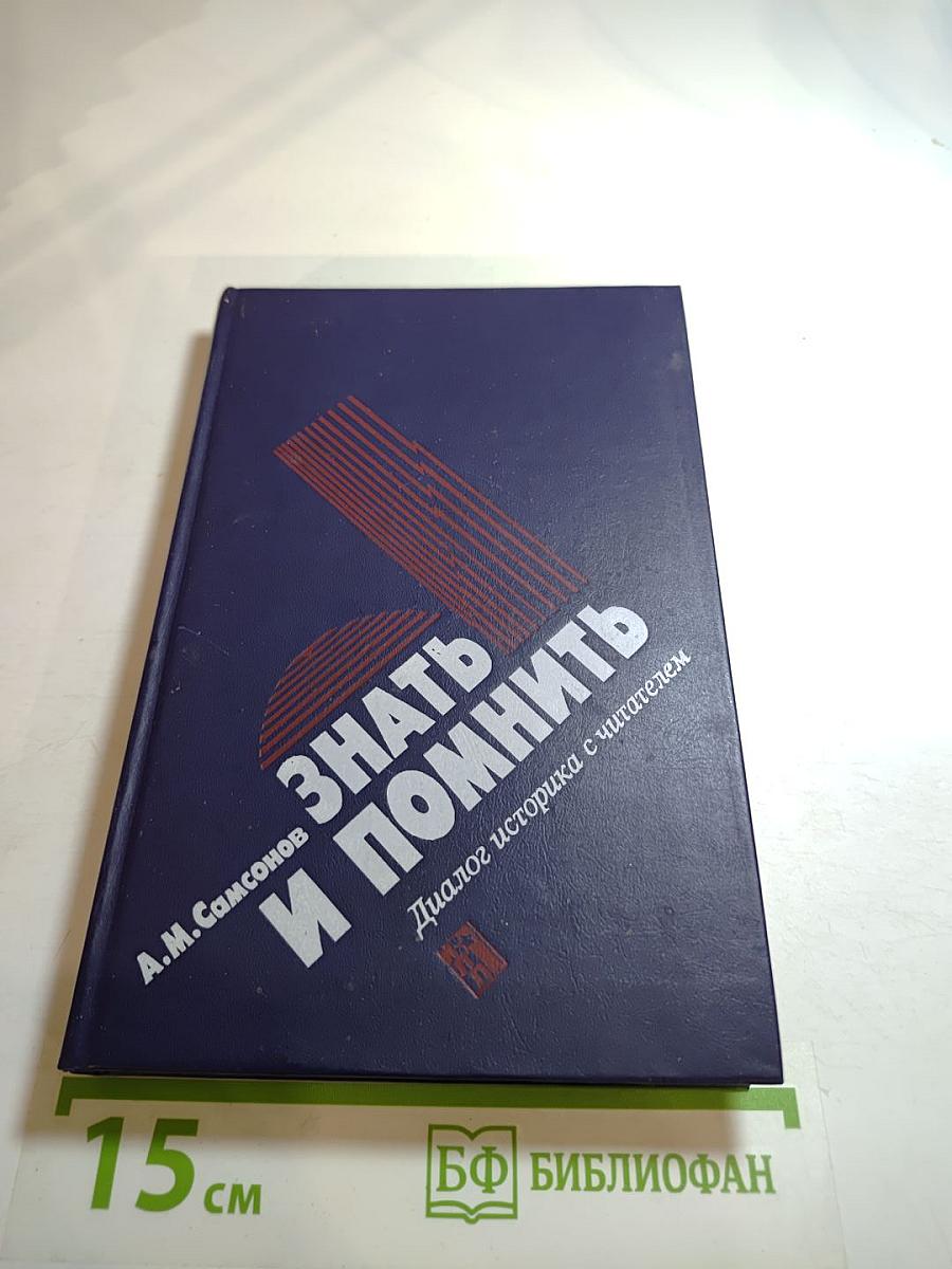 Знать и помнить. Диалог историка с читателем