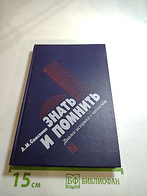 Знать и помнить. Диалог историка с читателем