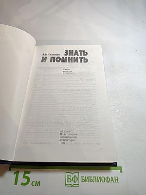 Знать и помнить. Диалог историка с читателем