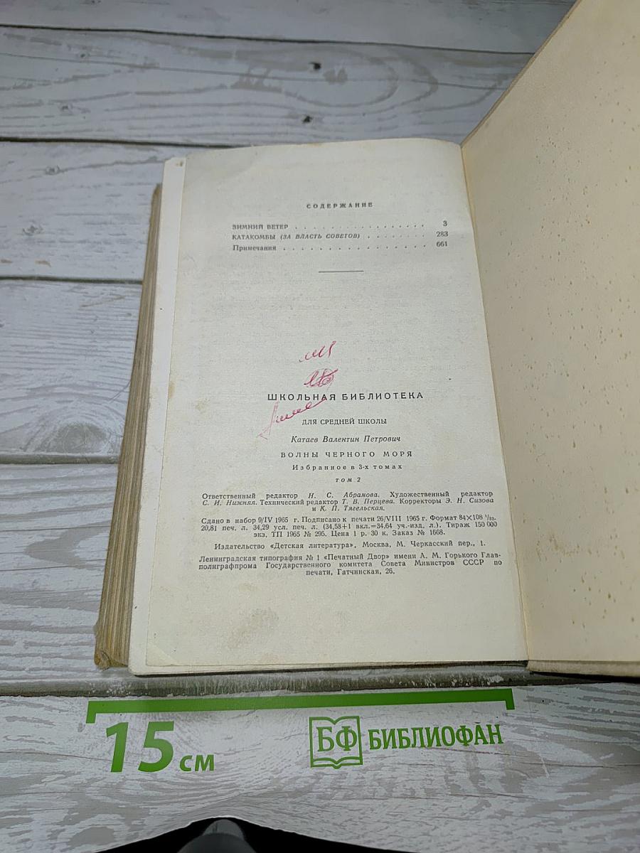 Избранное Том II. Волны Черного моря: Зимний ветер. Катакомбы
