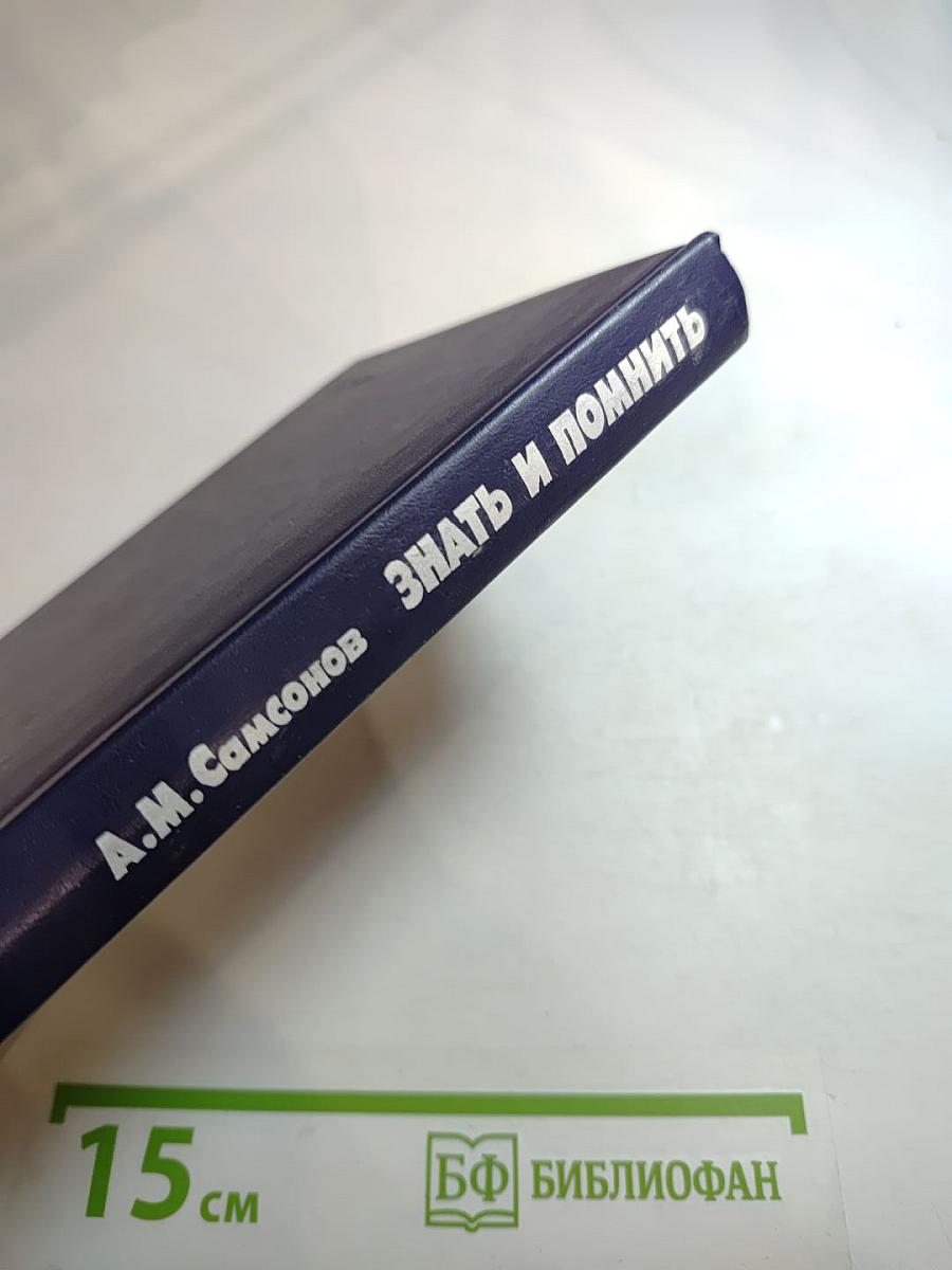 Знать и помнить. Диалог историка с читателем