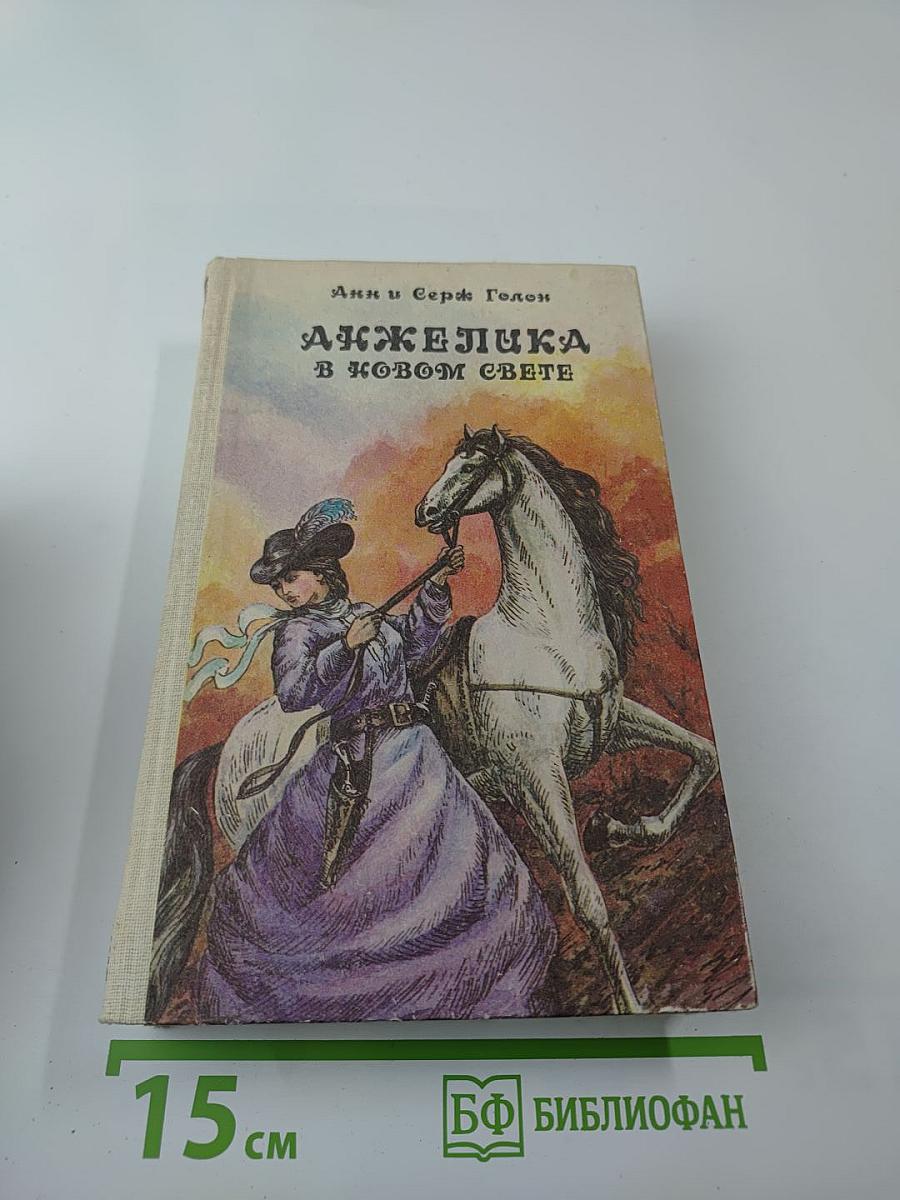 Анжелика в Новом Свете