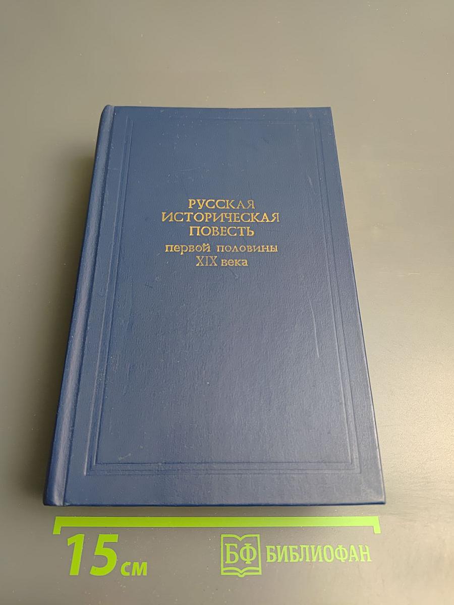 Русская историческая повесть первой половины XIX века